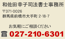 和佐田幸子司法書士事務所 Tel.027-210-6301